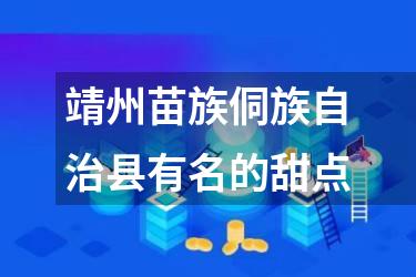 靖州苗族侗族自治县有名的甜点
