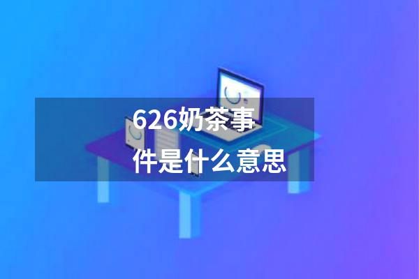 626奶茶事件是什么意思