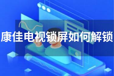 康佳电视锁屏如何解锁