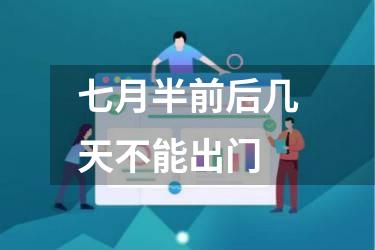七月半前后几天不能出门