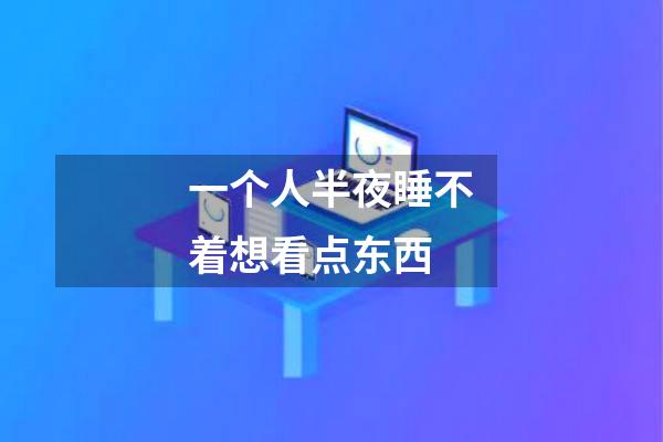 一个人半夜睡不着想看点东西