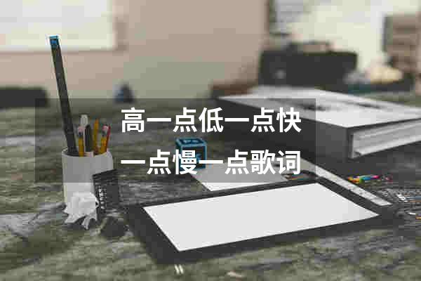 高一点低一点快一点慢一点歌词