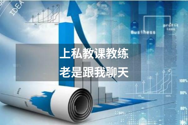 上私教课教练老是跟我聊天