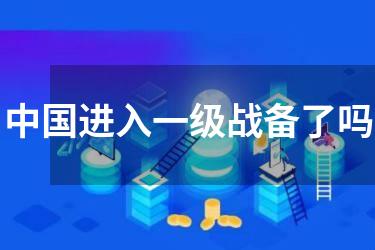 中国进入一级战备了吗