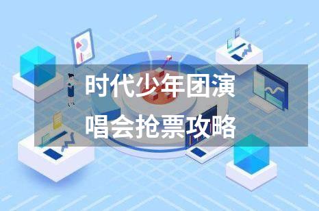 时代少年团演唱会抢票攻略