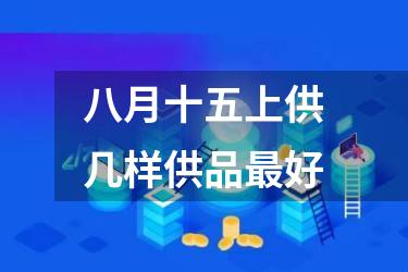 八月十五上供几样供品最好