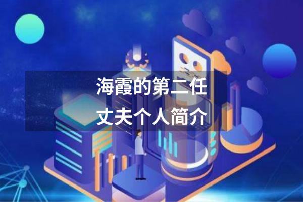海霞的第二任丈夫个人简介