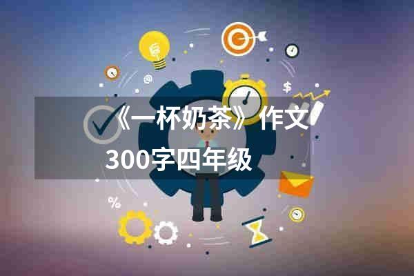 《一杯奶茶》作文300字四年级