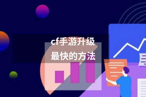cf手游升级最快的方法