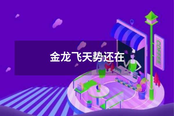 金龙飞天势还在