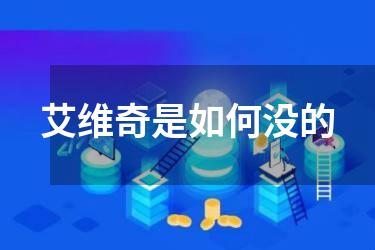 艾维奇是如何没的