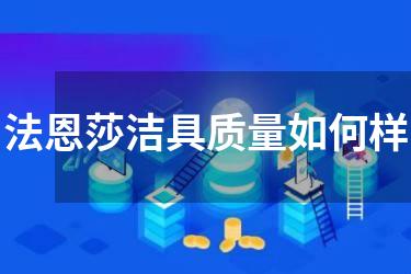 法恩莎洁具质量如何样