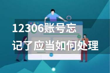 12306账号忘记了应当如何处理