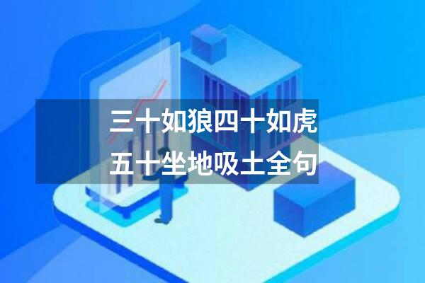 三十如狼四十如虎五十坐地吸土全句