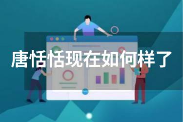 唐恬恬现在如何样了