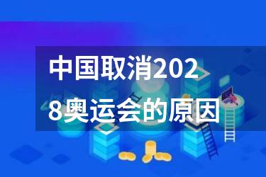 中国取消2028奥运会的原因