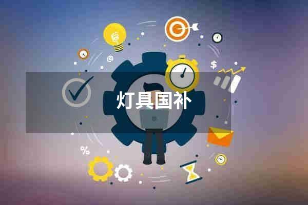灯具国补
