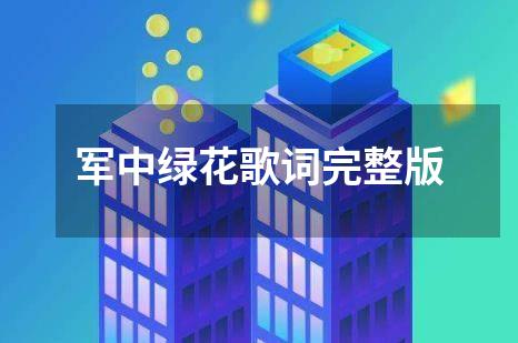 军中绿花歌词完整版