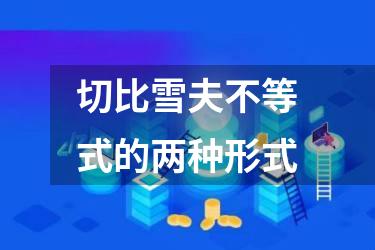 切比雪夫不等式的两种形式