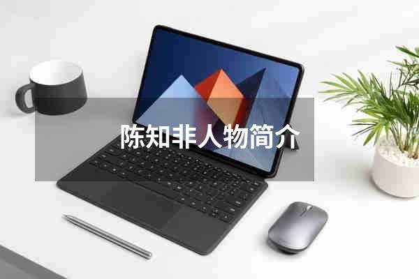 陈知非人物简介