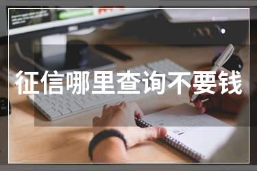 征信哪里查询不要钱