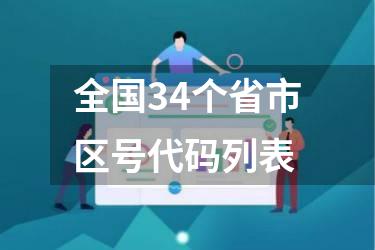 全国34个省市区号代码列表