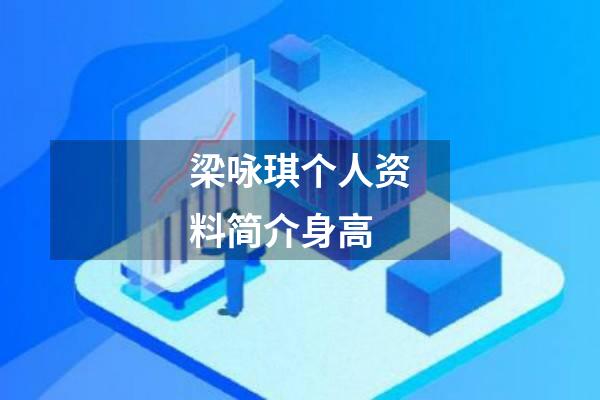 梁咏琪个人资料简介身高