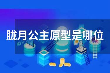 胧月公主原型是哪位