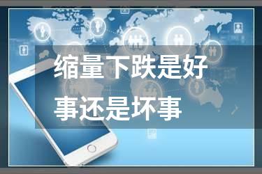 缩量下跌是好事还是坏事