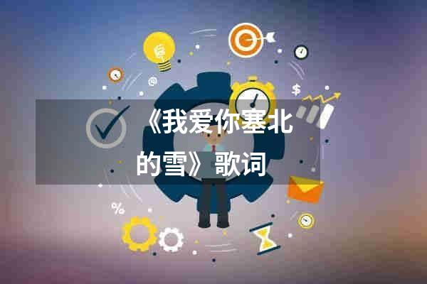 《我爱你塞北的雪》歌词