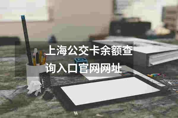上海公交卡余额查询入口官网网址