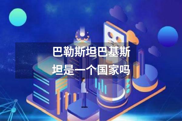 巴勒斯坦巴基斯坦是一个国家吗