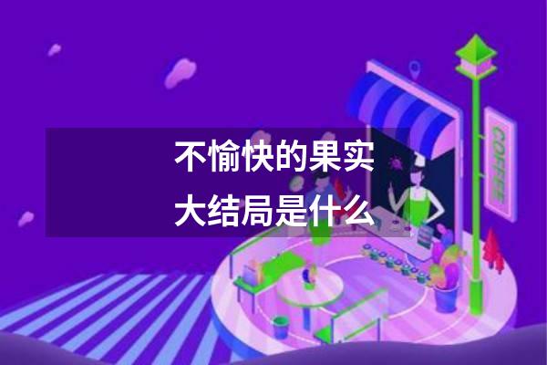 不愉快的果实大结局是什么