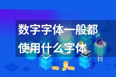 数字字体一般都使用什么字体