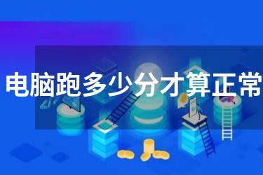 电脑跑多少分才算正常