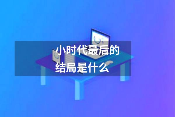 小时代最后的结局是什么