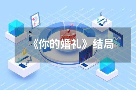 《你的婚礼》结局