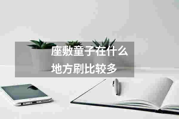 座敷童子在什么地方刷比较多