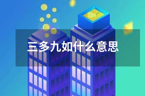 三多九如什么意思