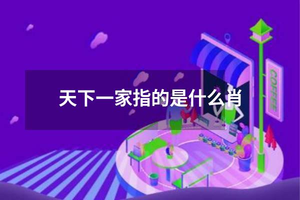 天下一家指的是什么肖