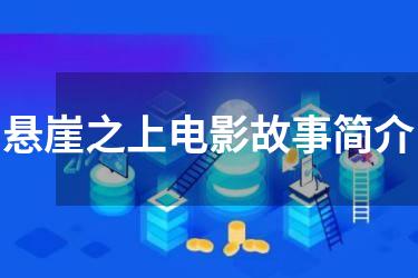 悬崖之上电影故事简介