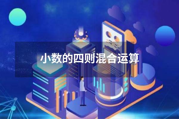 小数的四则混合运算