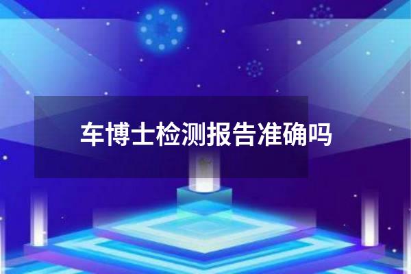 车博士检测报告准确吗
