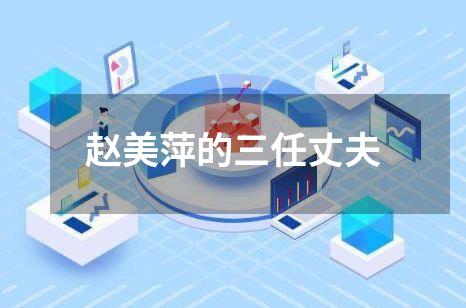 赵美萍的三任丈夫