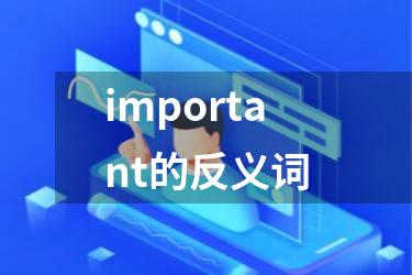 important的反义词