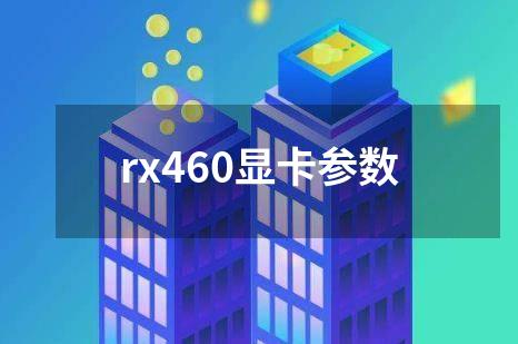 rx460显卡参数