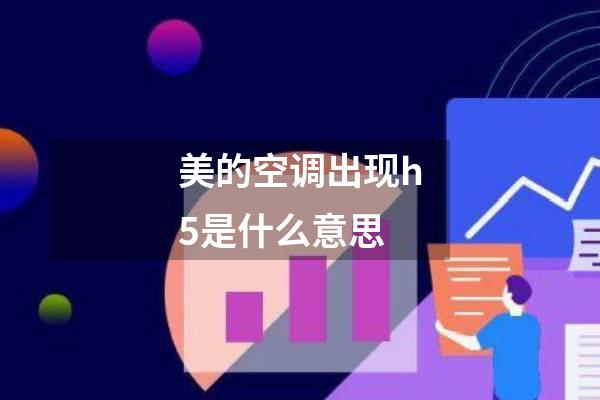美的空调出现h5是什么意思