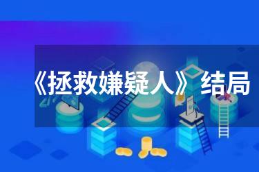 《拯救嫌疑人》结局