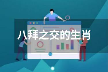 八拜之交的生肖