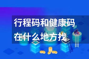 行程码和健康码在什么地方找